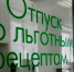 Губернатору доложили, что проблем со льготными лекарствами нет - СеверИнформ