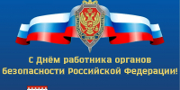 С Днем работника органов госбезопасности! - Законодательное собрание ЛО