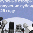 Внимание! Комитет по печати Ленинградской области объявляет конкурс - Комитет по печати
