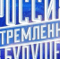 Начался приём заявок на открытый конкурс студенческих проектов  «Россия, устремленная в будущее» - ЛГУ им. А. С. Пушкина