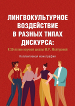 Преподаватель университета Е.В. Доброниченко стала редактором и соавтором сборника коллективной монографии о лингвистике