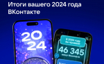 Пользователи ВКонтакте могут узнать, как прошёл их 2024 год в соцсети, и выиграть суперпризы