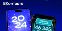 «ВКонтакте» подготовила персональные итоги 2024 года для пользователей - Online47.Ru