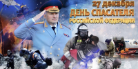 Глава МЧС России Александр Куренков поздравляет сотрудников ведомства с Днем спасателя - ГУ МЧС ЛО