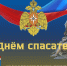27 декабря – День спасателя - Законодательное собрание ЛО