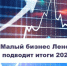 Малый бизнес Ленобласти подводит итоги года - Газета Вести