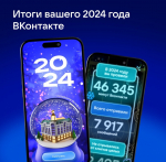 Пользователи ВКонтакте могут узнать, как прошёл их 2024 год