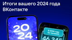 Пользователи ВКонтакте могут узнать, как прошёл их 2024 год