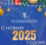 Дорогие коллеги и друзья! С наступающим 2025 годом! - ЛОТПП