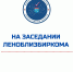 Заключительное в 2024 году 49-е заседание Избирательной комиссии Ленинградской области состоялось 28 декабря - Леноблизбирком