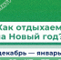 Сколько дней будут отдыхать россияне в январе 2025 - 47Channel.Ru