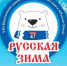 Всероссийский фестиваль дворового спорта  «Русская Зима-2025» ждет участников - Единая Россия