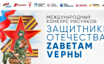 Открыт прием заявок на международный конкурс рисунков «Защитники Отечества. Zаветам Vерны»