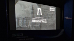 В Гатчине состоялся благотворительный показ фильма, приуроченного к 81-ой годовщине освобождения Гатчинских земель от немецко-фашистских захватчиков
