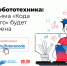 «Код будущего-2025» прирос курсами по ИИ и робототехнике - Администрация ЛенОбласти