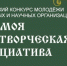 Приглашение к участию в конкурсе «Моя законотворческая инициатива» - ЛГУ им. А. С. Пушкина