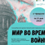 В Сосновом Бору покажут «Мир во время войны» - ЛенТВ24