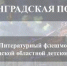 флешмоб «Ленинградская победа» - Областная детская библиотека
