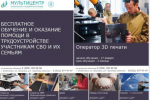 Бесплатное обучение и оказание помощи в трудоустройстве участникам СВО и их семьям в ГАНПОУ ЛО   «Мультицентр  социальной и трудовой интеграции»