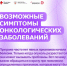 Неделя профилактики онкозаболеваний - Центр НПМР ЛО
