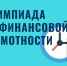 Олимпиада для студентов по финансовой грамотности «МоиФинансы». - Центр НПМР ЛО