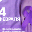 4 февраля – Всемирный день борьбы против рака⁣ - Центр НПМР ЛО