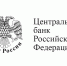 Логотип Центрального банка Российской Федерации - ЛГУ им. А. С. Пушкина