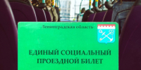 Родные участников СВО могут воспользоваться льготным проездом на автотранспорте в Ленобласти - Online47.Ru