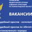 Приглашаем на государственную гражданскую службу - УФССП ЛО