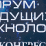 Новые материалы и "зеленую" химию обсудят на Форуме будущих технологий  - 47Channel.Ru
