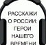 Информация о конкурсе «Расскажи о России: Герой нашего времени» - ЛГУ им. А. С. Пушкина