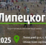 День Липецкого поля – 2025 - Журнал Сельскохозяйственные Вести