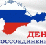 День воссоединения Крыма с Россией - ЛГУ им. А. С. Пушкина