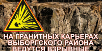 Из карьеров под Выборгом всю рабочую неделю будут слышны взрывы - 47 новостей