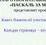 Фонд Паскаль за мир запускает проект «Каждая страница – это жизнь! Книга Памяти об участниках СВО» - Единая Россия