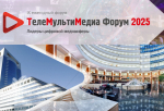 IX ежегодный «ТелеМультиМедиа Форум 2025. Лидеры цифровой медиасферы» состоится 29 мая