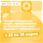 Всемирный день борьбы с туберкулезом – 24 марта