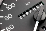 Депутаты предлагают ужесточить ответственность за продажу и использование автомобильных «стоп-пробегов»