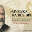 Стартовала Всероссийская акция «Музыка на все времена» - Комитет образования