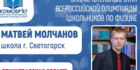 Ученик из Светогорска представляет Ленинградскую область на всероссийской олимпиаде по физике - Online47.Ru