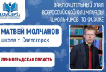 Ученик из Светогорска представляет Ленинградскую область на всероссийской олимпиаде по физике