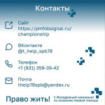 Информация о чемпионате «Право жить»