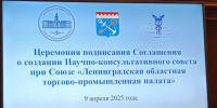 Ленобласть, ЛОТПП и отделение РАН Петербурга создадут научно-консультативный совет - 47Channel.Ru