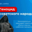 Госдума приняла закон об увековечении памяти жертв геноцида советского народа в период ВОВ - 47Channel.Ru