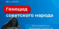 Госдума приняла закон об увековечении памяти жертв геноцида советского народа в период ВОВ - 47Channel.Ru