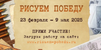 Ленинградцев приглашают к участию во Всероссийской акции «Рисуем Победу-2025» - Online47.Ru