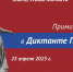 В Ленобласти открылась выставка о «Диктанте Победы» - Единая Россия