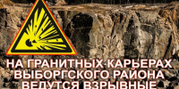 На карьерах под Выборгом прозвучат взрывы  - 47 новостей