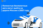 Минтранс: Беспилотные автомобили могут появиться на дорогах общего пользования в 2027 году