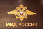 МВД России: число выявленных случаев подделки миграционных документов значительно возросло